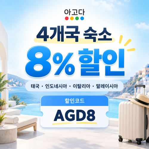 아고다 동남아 이탈리아 4개국 할인코드