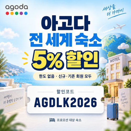 아고다 전 세계 숙소 5% 할인코드
