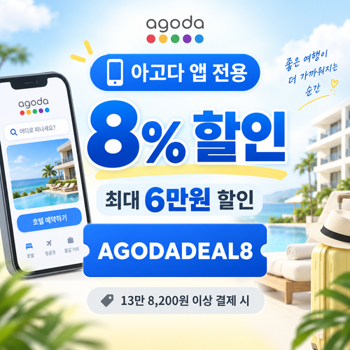 아고다 앱 전용 8% 할인코드