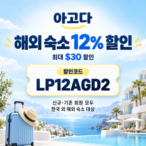 아고다 해외 숙소 12% 할인코드