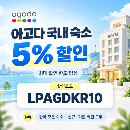아고다 국내 숙소 5% 할인코드