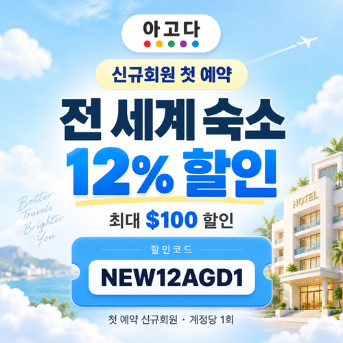 아고다 신규회원 첫 예약 할인코드