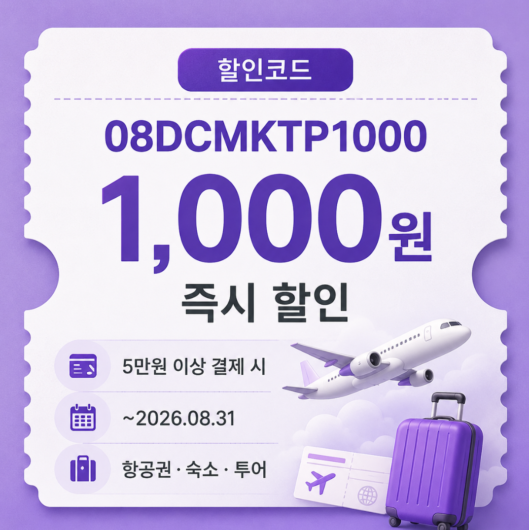 08DCMKTP1000 할인코드 썸네일