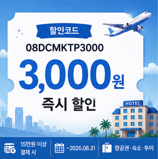 08DCMKTP3000 할인코드 썸네일