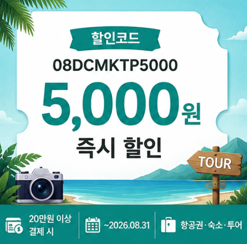 08DCMKTP5000 할인코드 썸네일