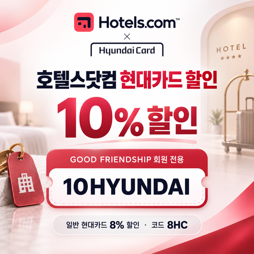 호텔스닷컴 현대카드 10% 할인코드