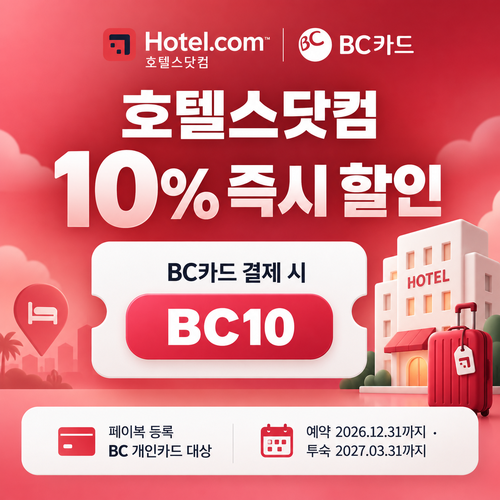 호텔스닷컴 BC카드 10% 할인코드
