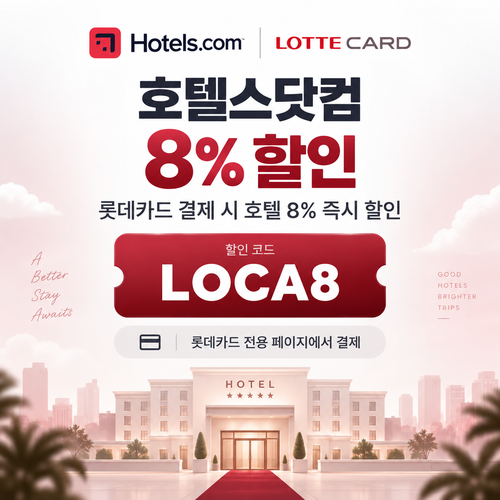 호텔스닷컴 롯데카드 8% 할인코드