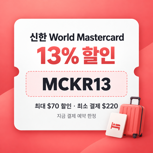 호텔스닷컴 신한 Mastercard 13% 할인코드