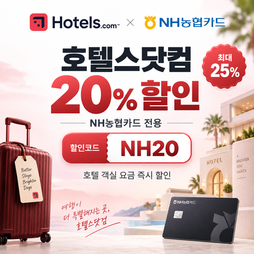 호텔스닷컴 NH농협카드 20% 할인코드