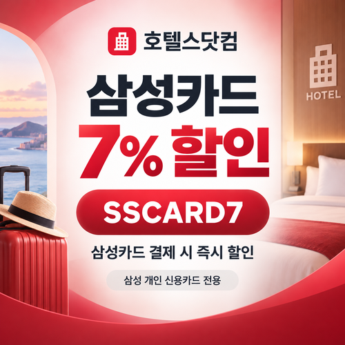 호텔스닷컴 삼성카드 7% 할인코드