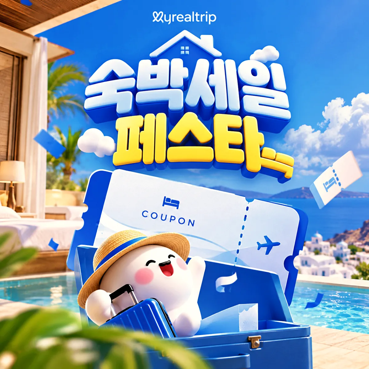 마이리얼트립 숙박세일페스타 가을 할인권