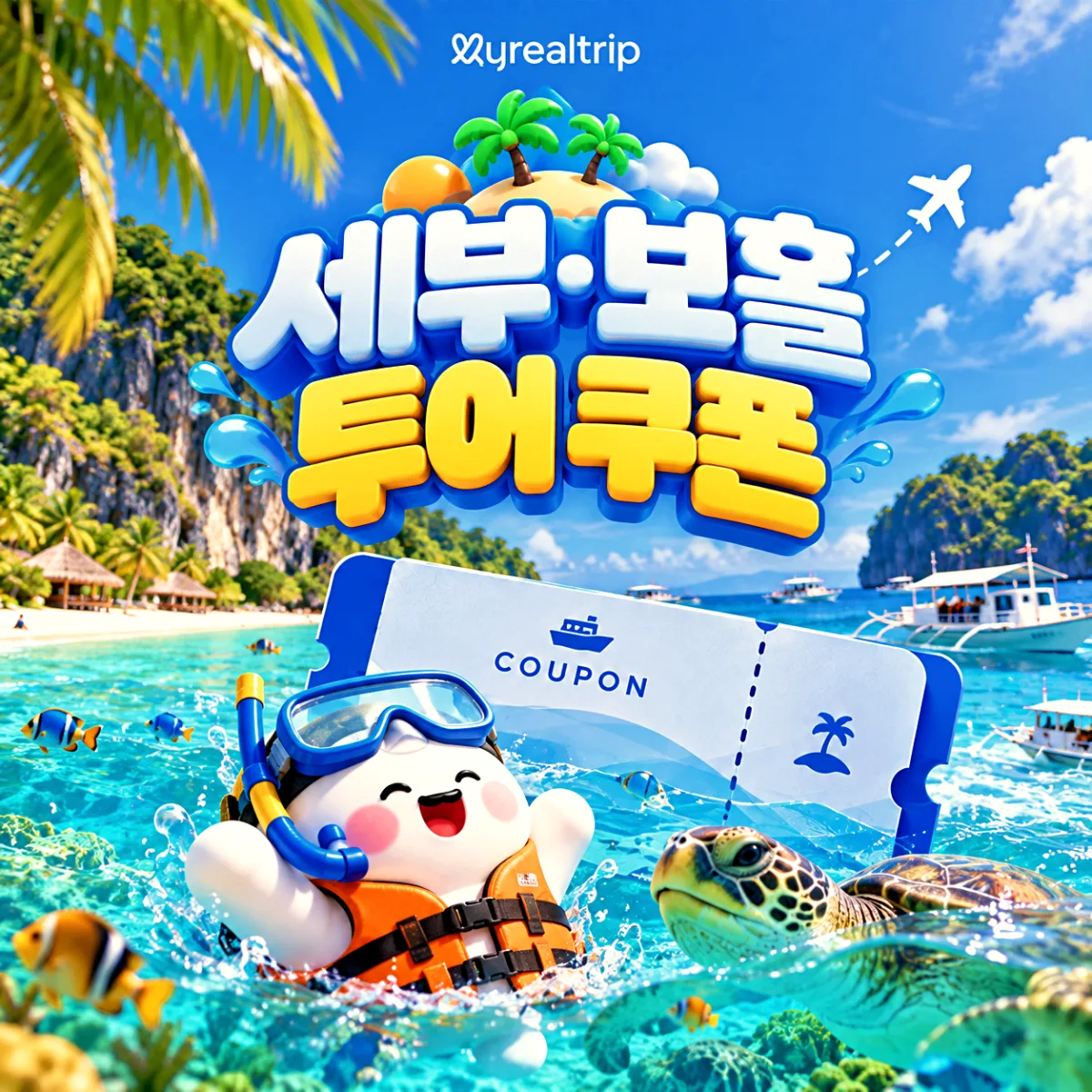 마이리얼트립 세부 보홀 투어 할인 쿠폰