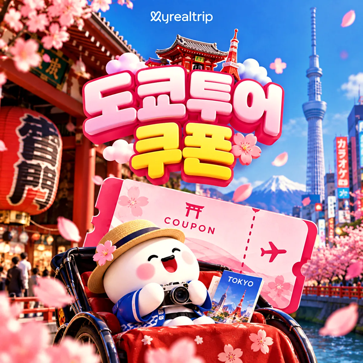 마이리얼트립 도쿄 디즈니 입장권과 도쿄 투어 쿠폰