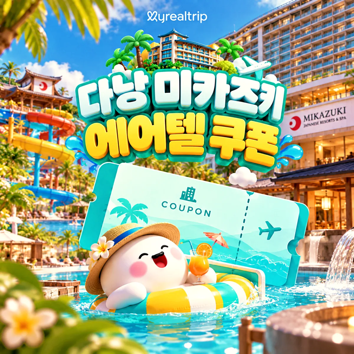 마이리얼트립 다낭 미카즈키 에어텔 라이브 쿠폰