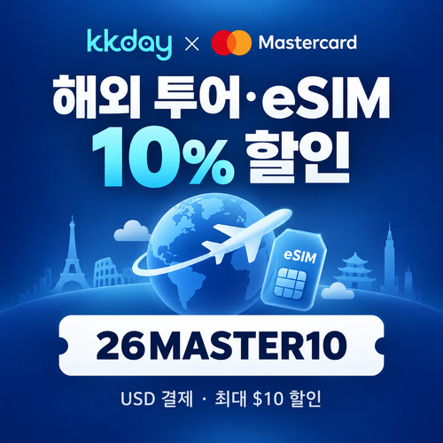 kkday 마스터카드 해외 투어·eSIM 할인코드