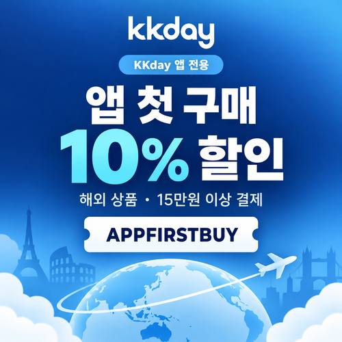 kkday 앱 첫 구매 할인코드