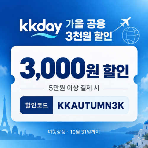 kkday 공용 3천원 할인코드