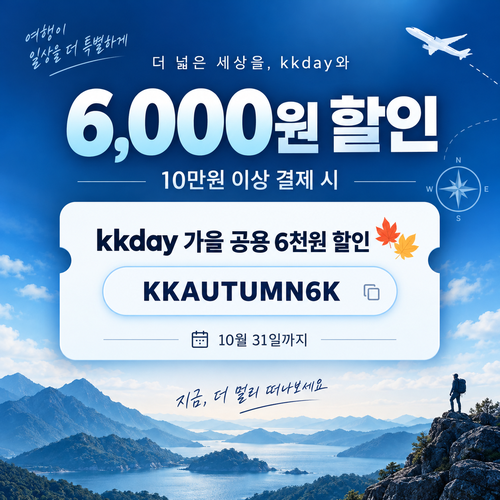 kkday 공용 6천원 할인코드