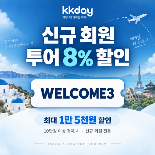 kkday 신규 회원 투어 할인코드