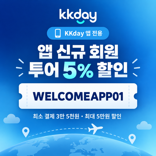 kkday 앱 신규 회원 투어 할인코드
