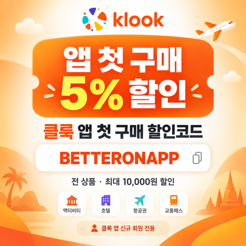 클룩 앱 첫 구매 할인코드