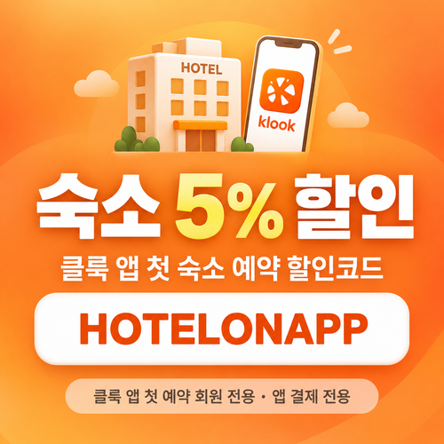 클룩 앱 첫 숙소 예약 할인코드
