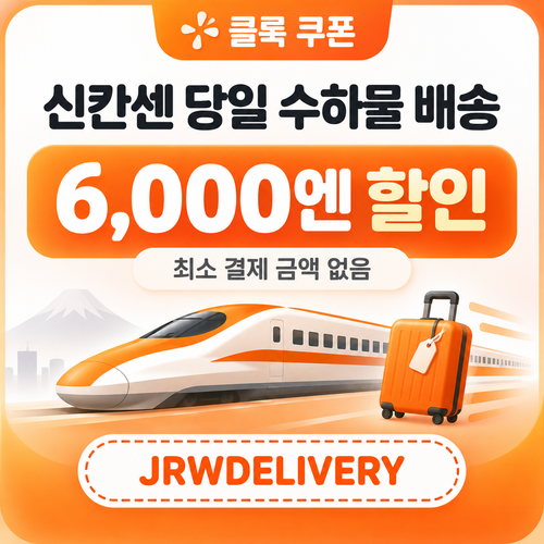 클룩 신칸센 당일 수하물 배송 할인코드