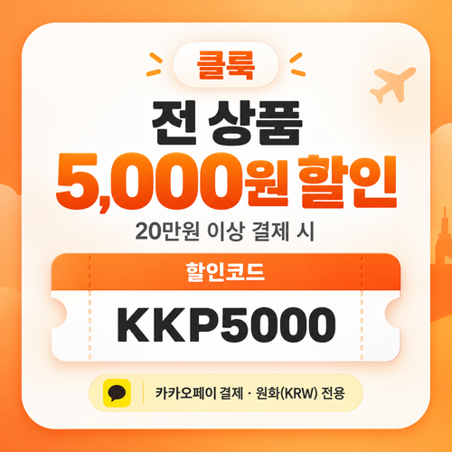 클룩 카카오페이 전 상품 할인코드
