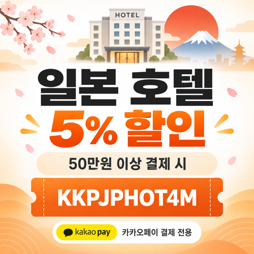클룩 카카오페이 일본 호텔 할인코드