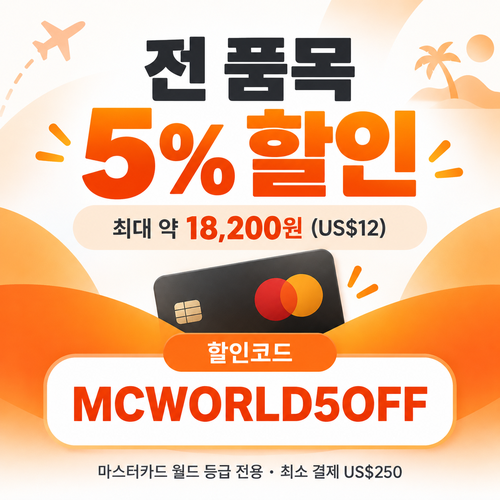 클룩 마스터카드 월드 등급 할인코드