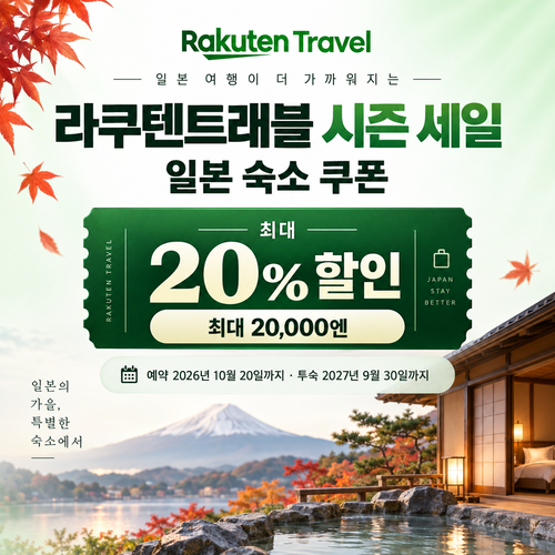 라쿠텐트래블 시즌 세일 일본 숙소 쿠폰