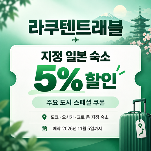 라쿠텐트래블 주요 도시 스페셜 5% 쿠폰