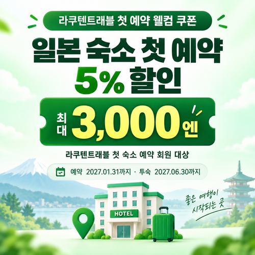 라쿠텐트래블 첫 예약 웰컴 5% 쿠폰