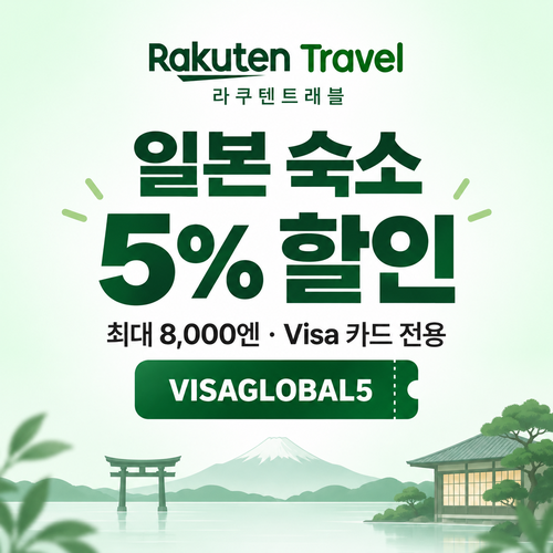 라쿠텐트래블 Visa 카드 5% 할인코드