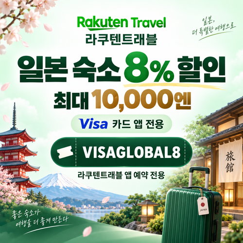 라쿠텐트래블 Visa 앱 전용 8% 할인코드
