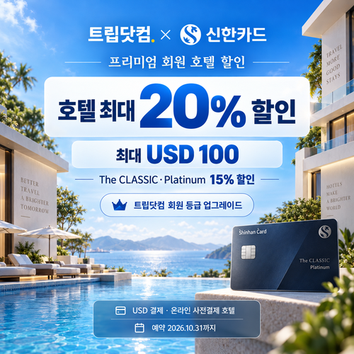 트립닷컴 신한카드 프리미엄 호텔 할인 쿠폰