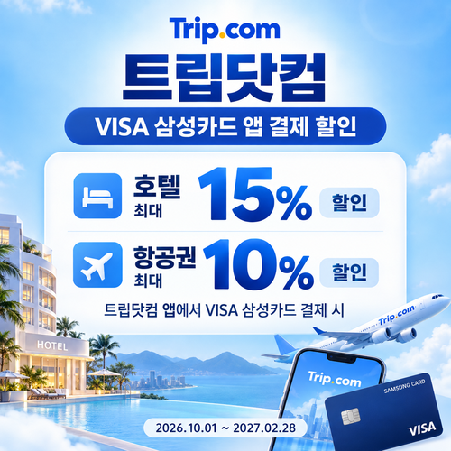 트립닷컴 VISA 삼성카드 앱 결제 할인 쿠폰