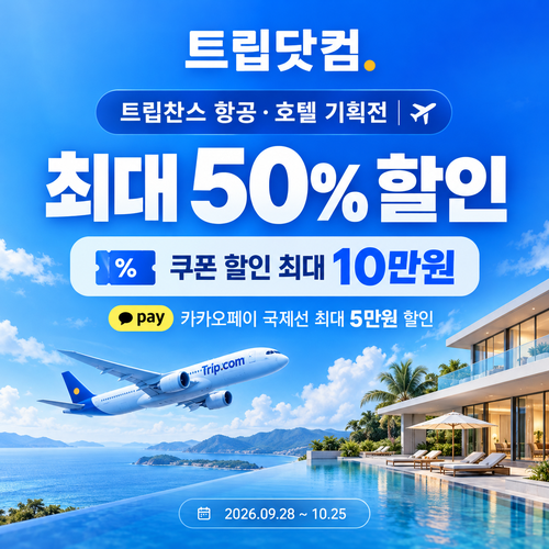 트립닷컴 트립찬스 항공 호텔 기획전 쿠폰