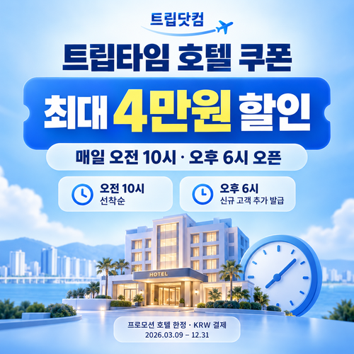 트립닷컴 트립타임 호텔 쿠폰 할인코드