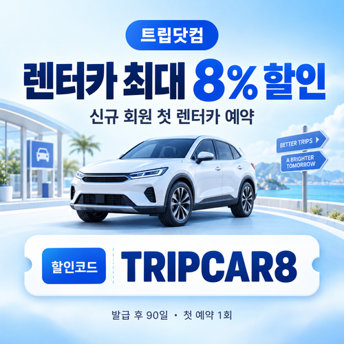 트립닷컴 신규 회원 렌터카 첫 예약 할인코드
