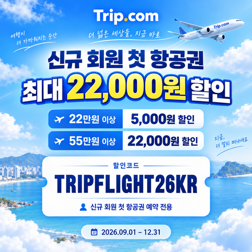 트립닷컴 신규 회원 항공권 첫 예약 할인코드