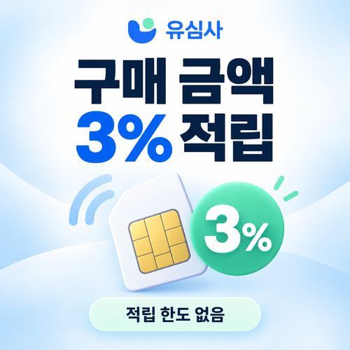 유심사 구매 금액 3% 적립 혜택