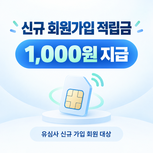 유심사 신규 회원가입 적립금 혜택