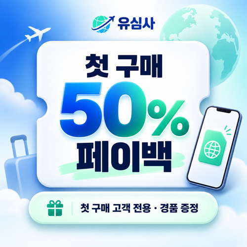 유심사 첫 구매 페이백 할인쿠폰