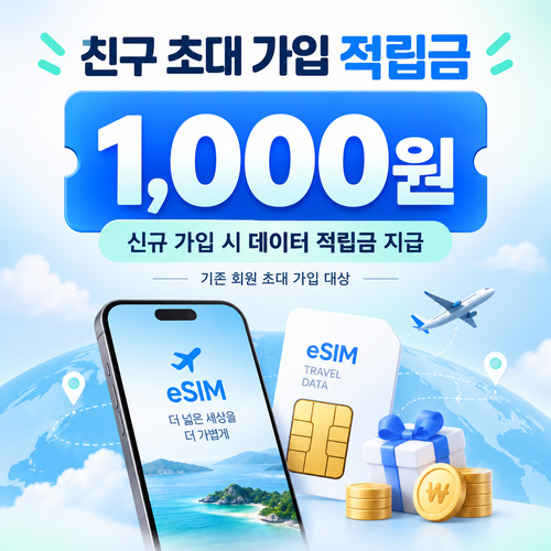 유심사 친구 초대 가입 적립금 혜택