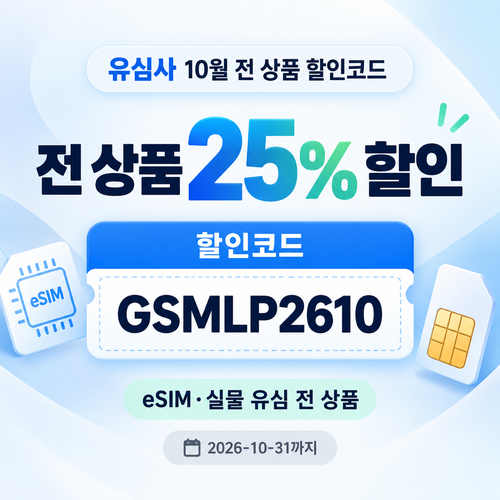 유심사 전 상품 25% 할인코드
